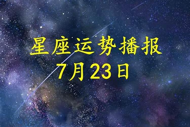 7月2号运势2023年运势如何