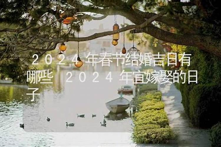 2021春节出门日子吉日