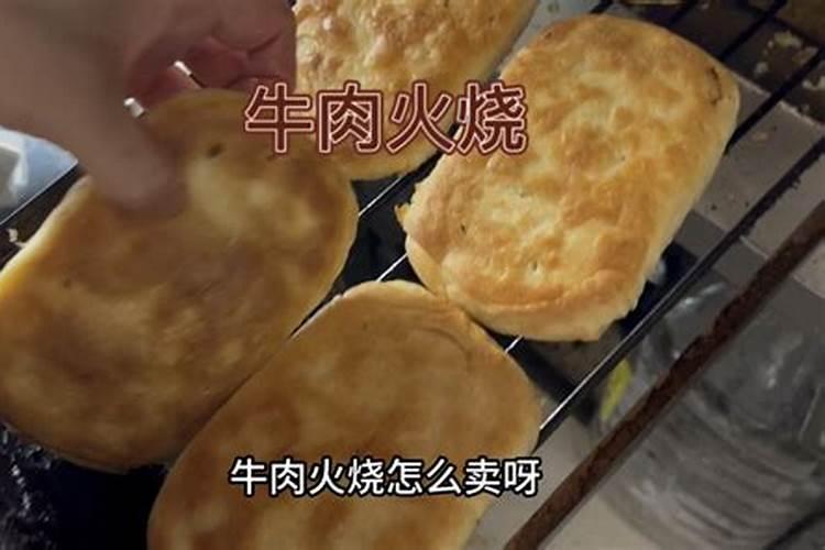 梦见吃牛肉火烧啥意思