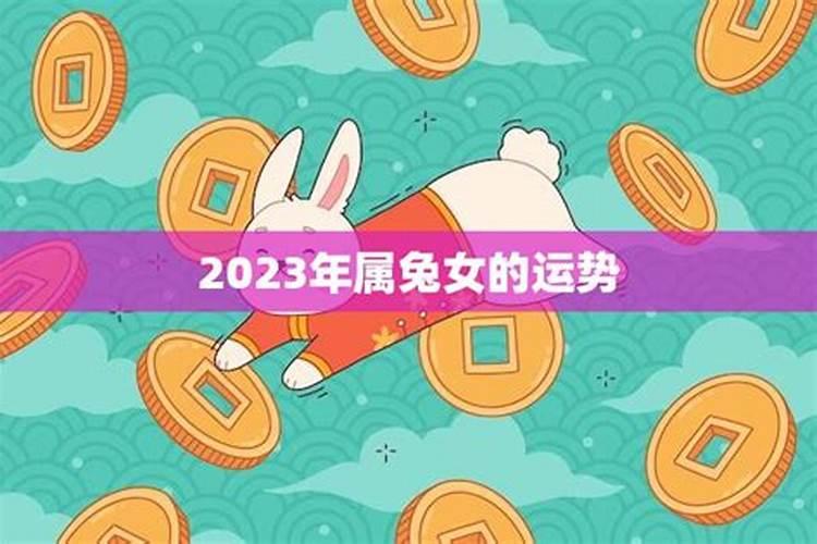 2023年属兔女运程怎样