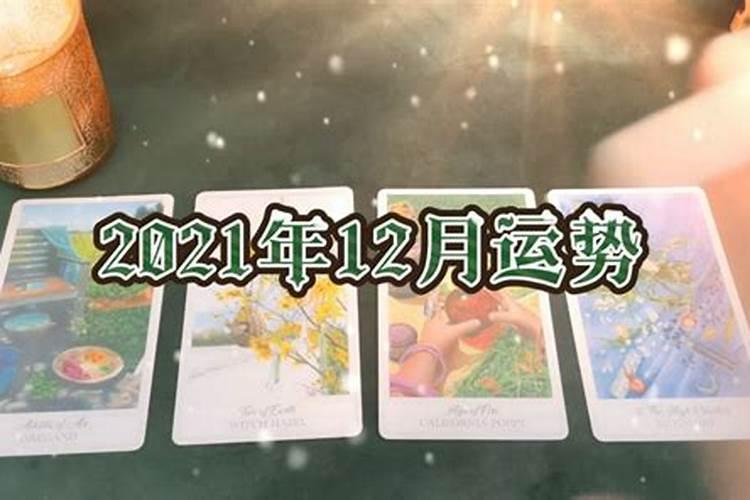 2021年12月运势最好生肖