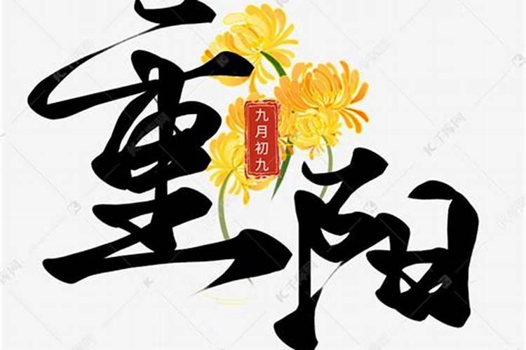 哪个字可以代表九月初九生日