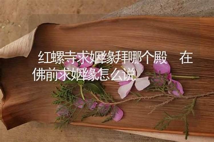 佛前求姻缘的正确方法