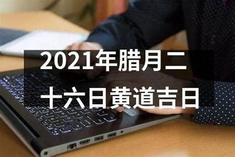 2021年腊月的黄道吉日有几天