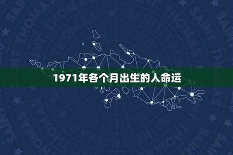 1971年出生的人今年的运程