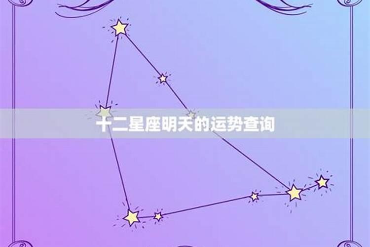 明天生肖运势星座运势