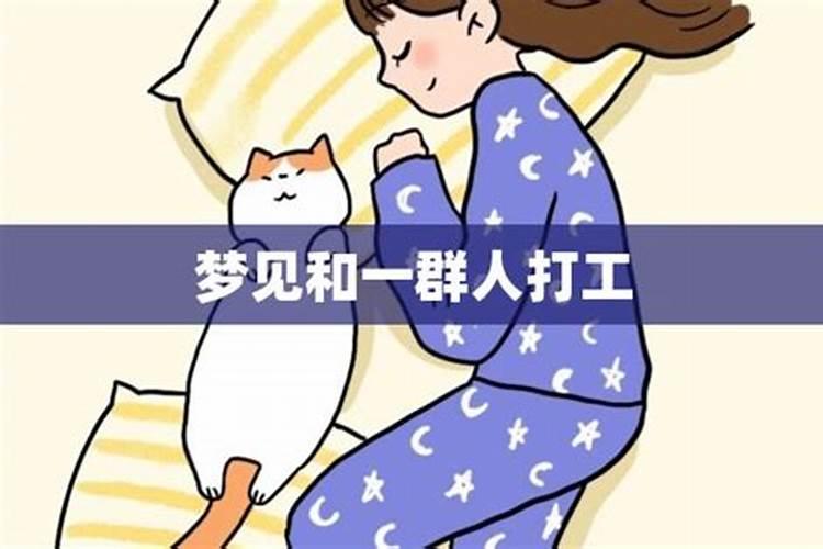 梦见和一群女人干活