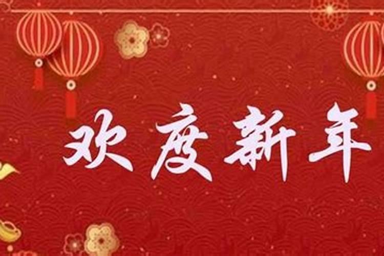 春节和新年有什么区别