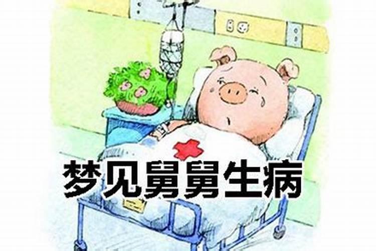 梦到家人生病是什么征兆