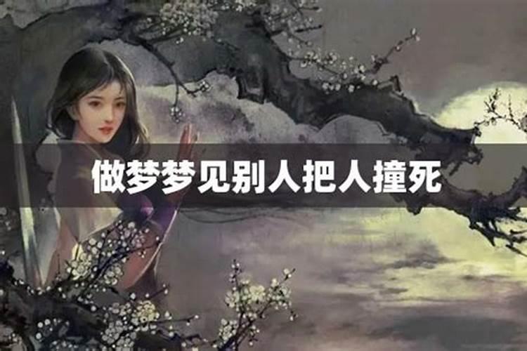 做梦梦见有人被撞死在我面前