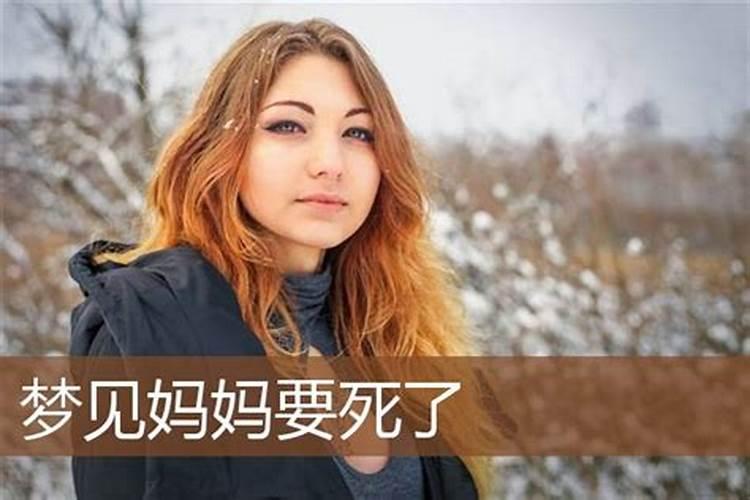 妈妈做梦梦见女儿死了是什么意思