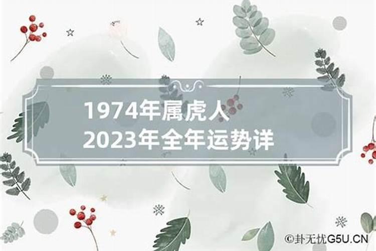 74年属鸡的2023年运程