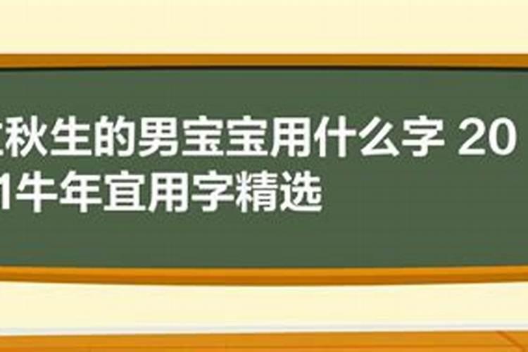 2021年立秋后生的男宝宝取名字