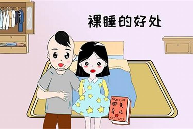 梦到男人女人都没有穿衣服睡觉