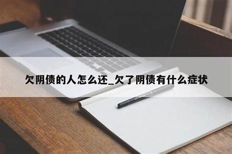 上辈子欠的阴债叫什么