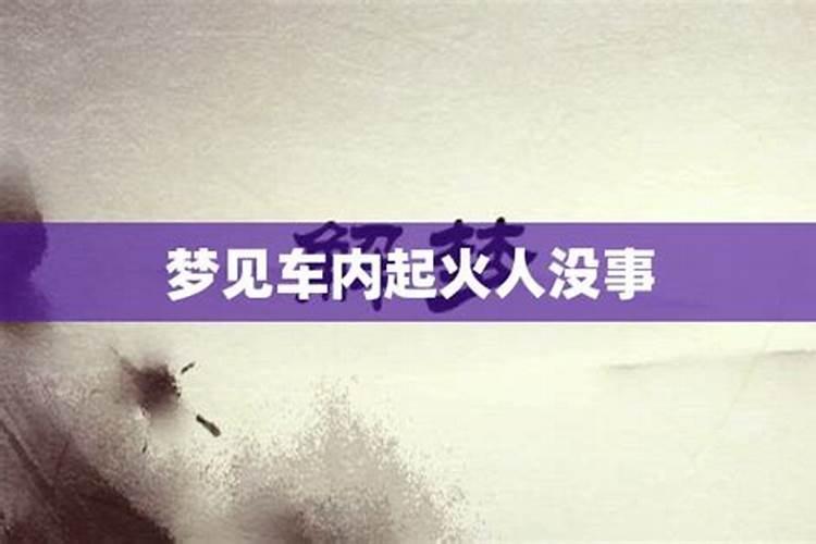 做梦梦见车自燃,我没事