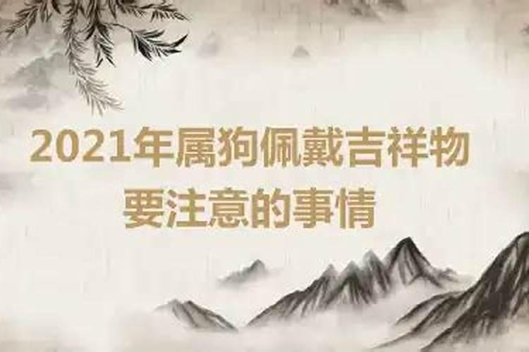 属狗人在2021年最好是哪月