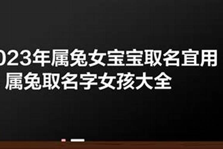 2023年属兔女孩取名宜用字