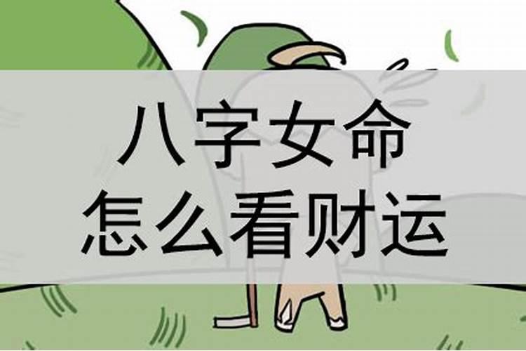 八字看一个人财运大小吗