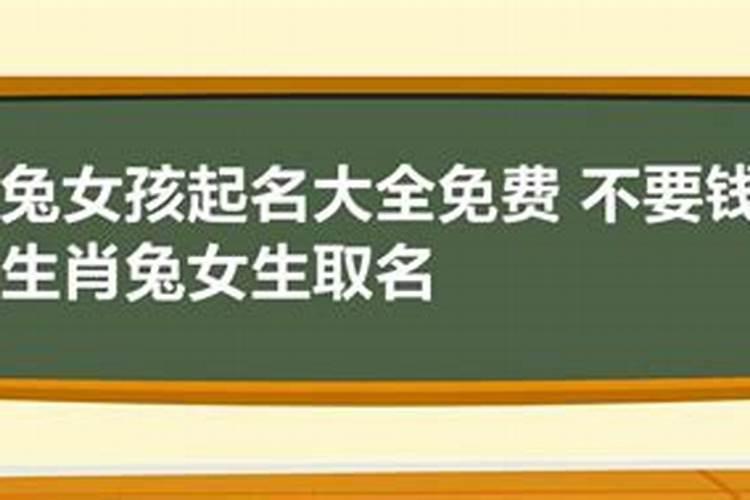 取名字大全免费2021属兔的女孩子