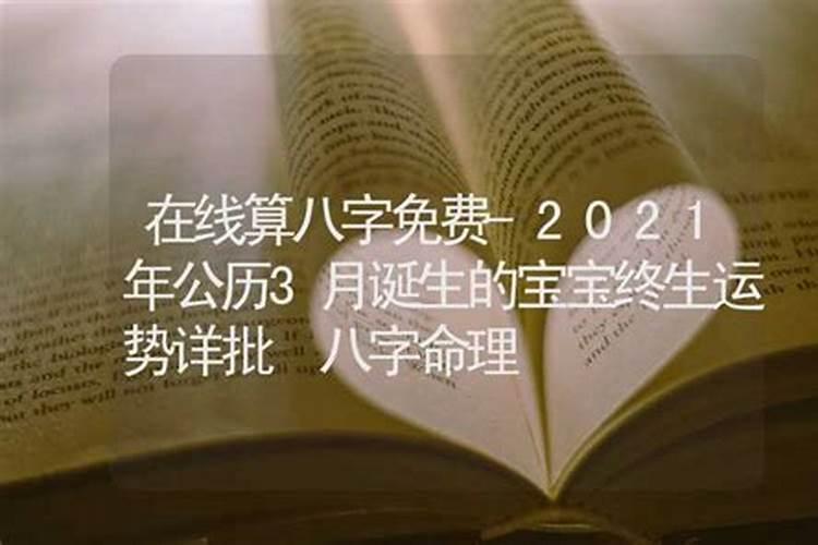 八字2021年运势及运程免费