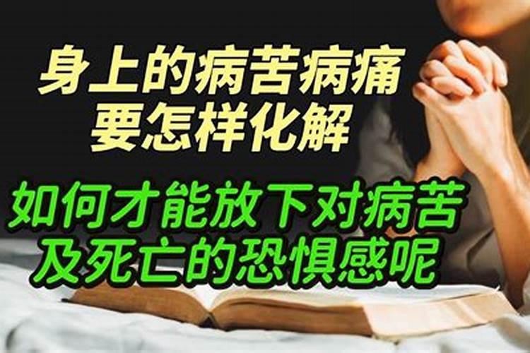 可以化解生病的神