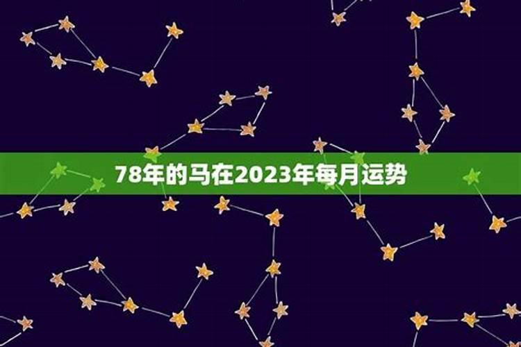 78年属马人10月份运程