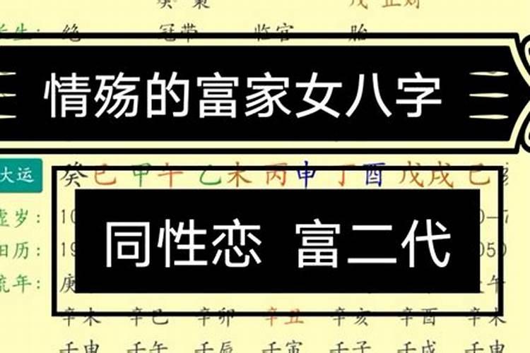 从八字看同性情结