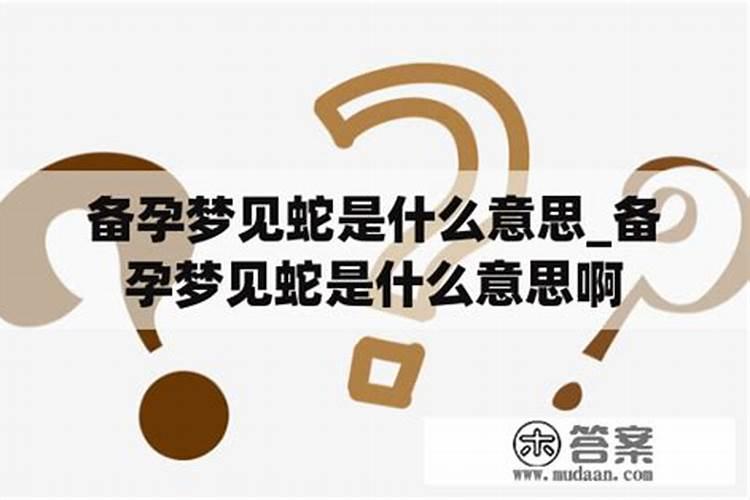 做梦梦见别人备孕成功是什么意思