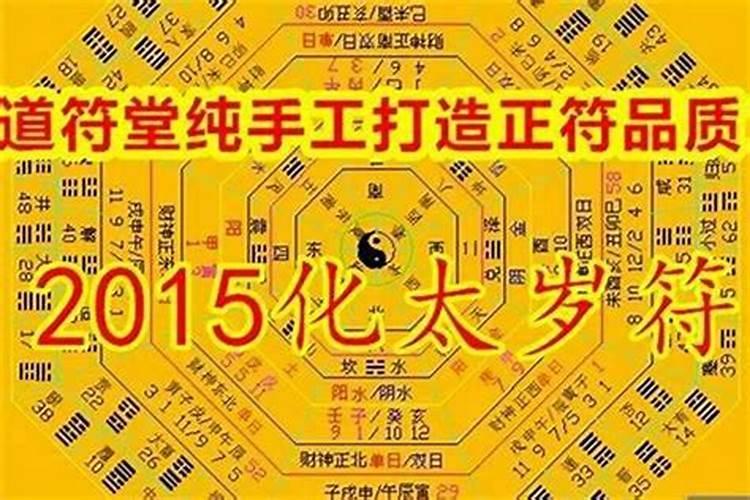 犯太岁家里装修了怎么化解吉凶