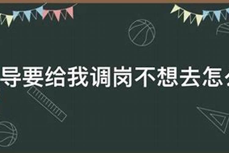 梦到老板要给我调岗了啥意思