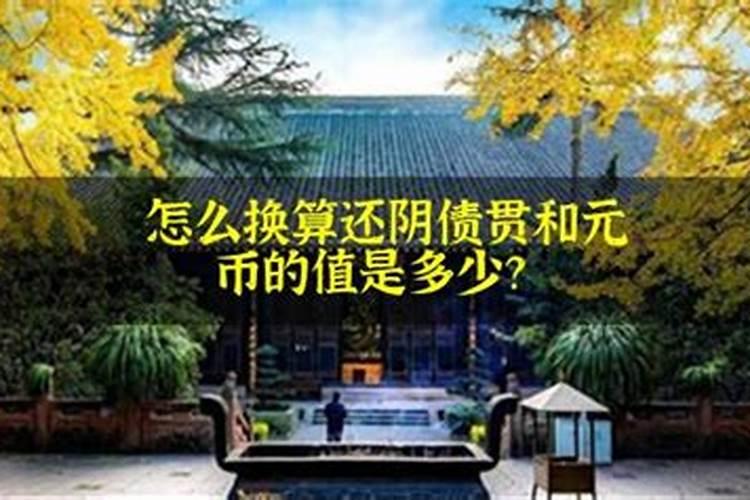 阴债7万两千贯是多少