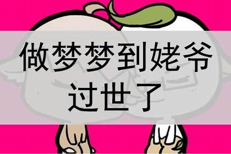 梦见姥爷了是什么意思