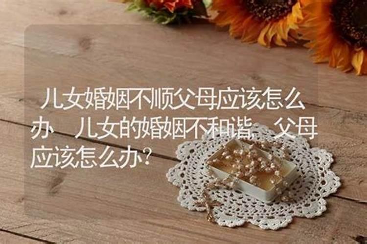 儿女贫穷婚姻不顺怎么办