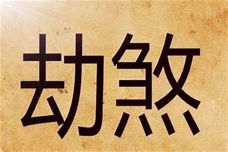 生辰八字劫伤印是什么意思