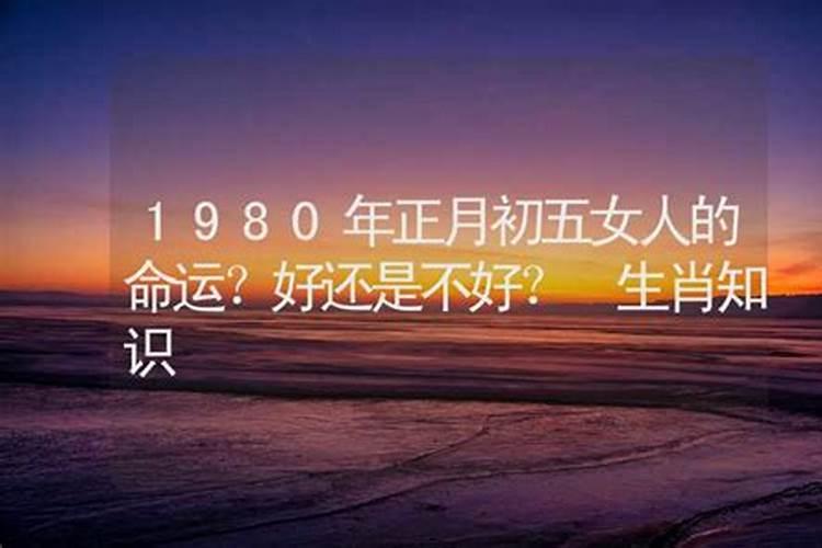 1980年正月十五的命运