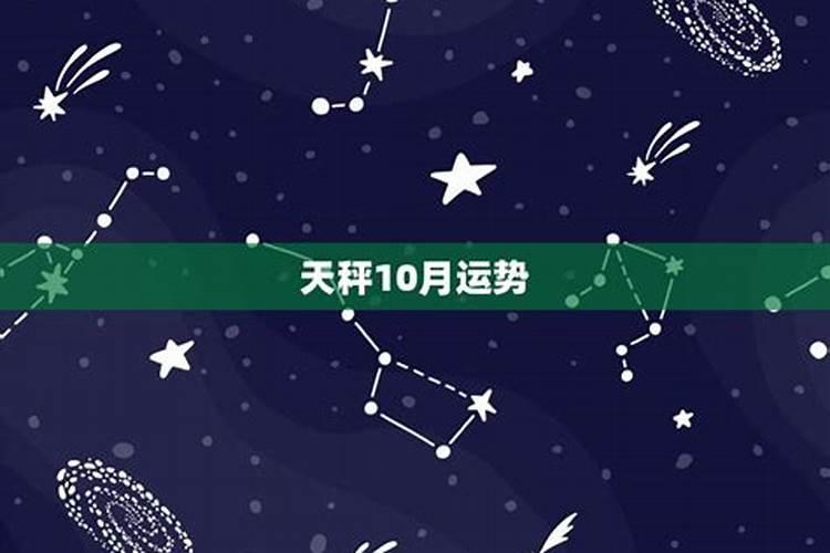 天秤10月运势完整版2020