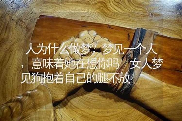 做梦梦到女人抱着我