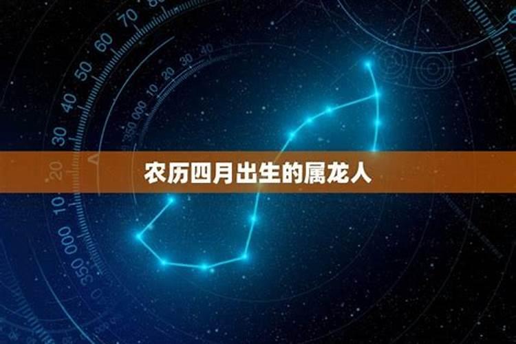 属龙农历四月份运势2021