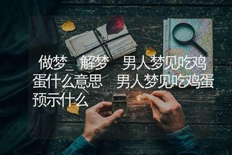 梦见跟别人分着吃鸡蛋