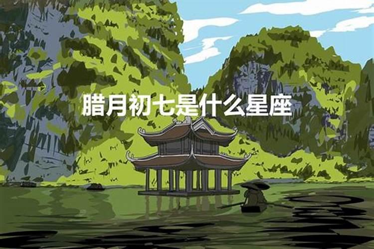 2003年腊月初七是什么星座