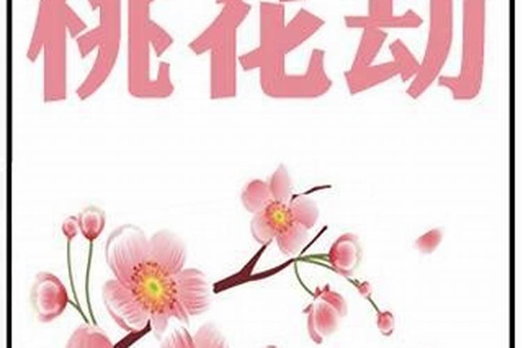 四柱八字怎么看桃花煞