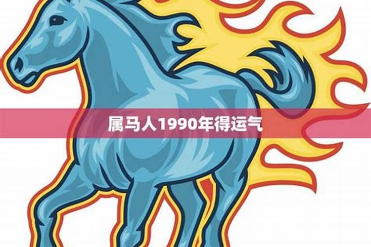 2023年属马的运势和财运1990