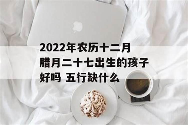 2022年农历腊月12