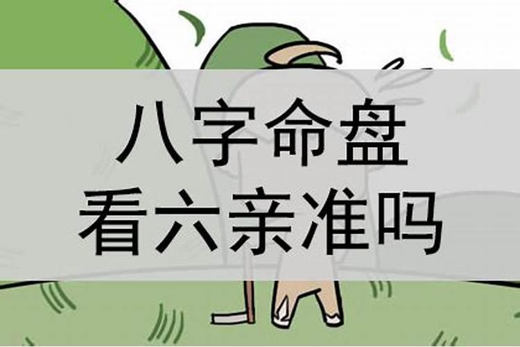 八字看六亲不准