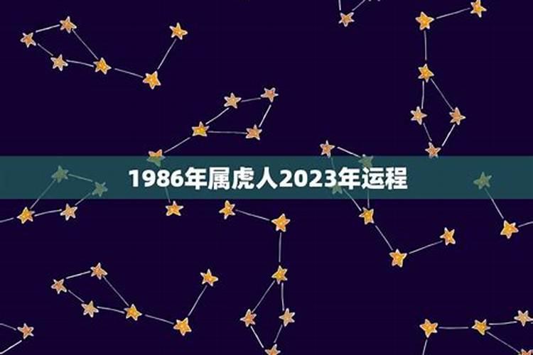 1986年属虎2023年每月运势及运程