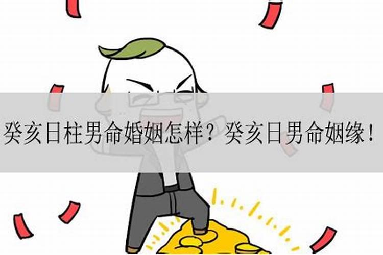 男命癸亥日柱婚姻化解