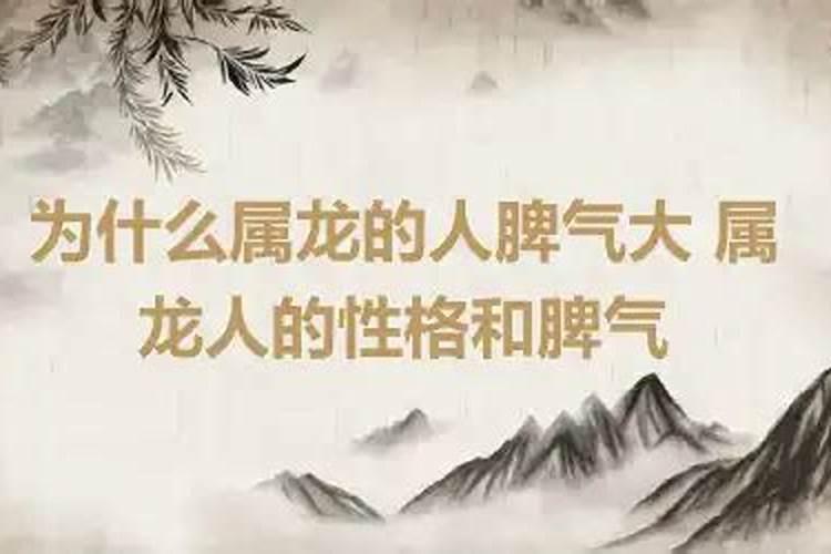 生肖属龙人的性格和脾气