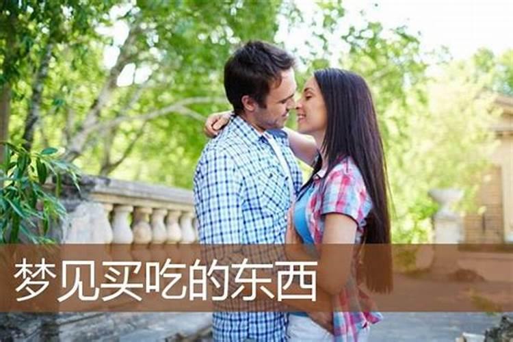 梦见买吃的是什么意思