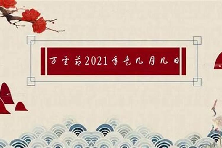 2021小年夜是在几月几日